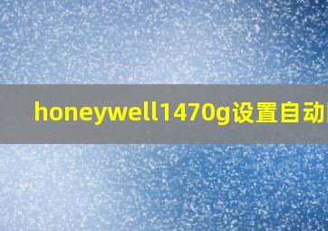 honeywell1470g设置自动回车