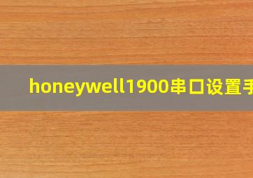 honeywell1900串口设置手册