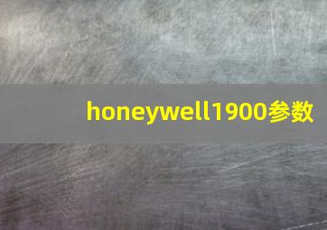 honeywell1900参数