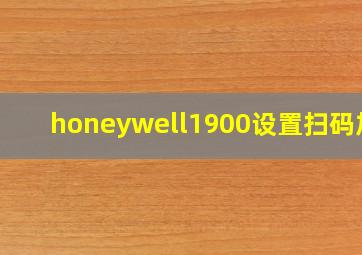 honeywell1900设置扫码加S