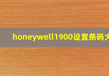 honeywell1900设置条码大全