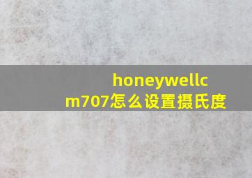 honeywellcm707怎么设置摄氏度