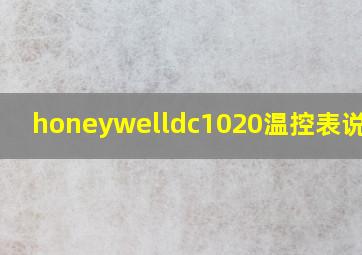 honeywelldc1020温控表说明书