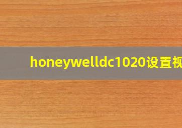 honeywelldc1020设置视频