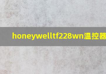 honeywelltf228wn温控器接法