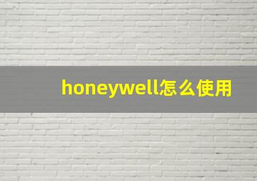 honeywell怎么使用