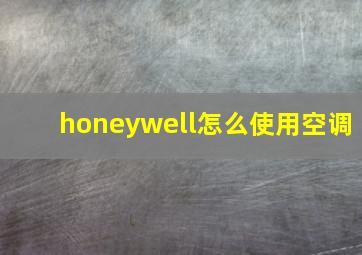 honeywell怎么使用空调