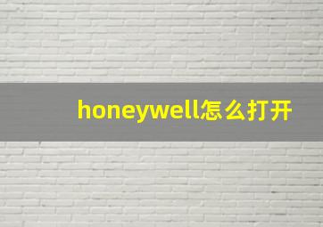 honeywell怎么打开