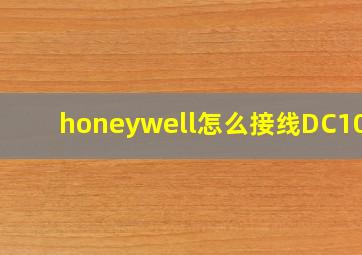 honeywell怎么接线DC1040