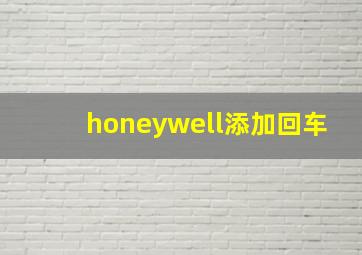 honeywell添加回车