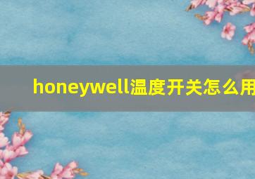 honeywell温度开关怎么用