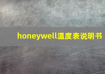 honeywell温度表说明书