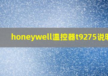 honeywell温控器t9275说明书