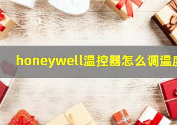 honeywell温控器怎么调温度