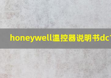 honeywell温控器说明书dc1020