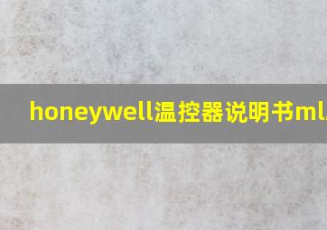 honeywell温控器说明书ml2524