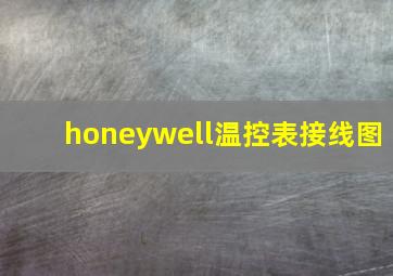 honeywell温控表接线图