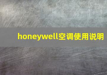 honeywell空调使用说明