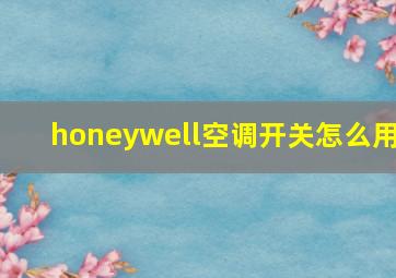 honeywell空调开关怎么用