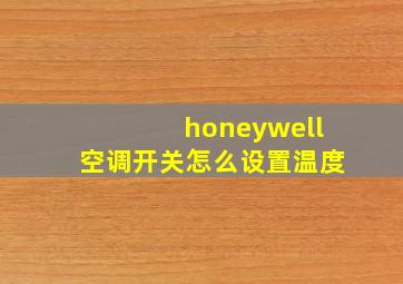 honeywell空调开关怎么设置温度