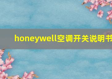 honeywell空调开关说明书