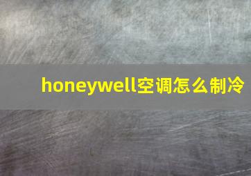 honeywell空调怎么制冷