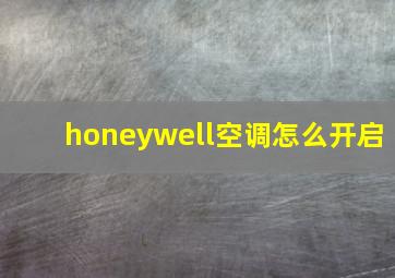 honeywell空调怎么开启