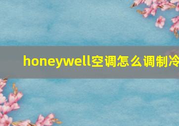 honeywell空调怎么调制冷