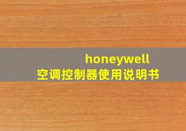 honeywell空调控制器使用说明书