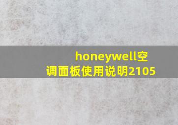 honeywell空调面板使用说明2105