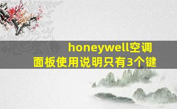 honeywell空调面板使用说明只有3个键