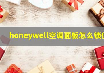 honeywell空调面板怎么锁住