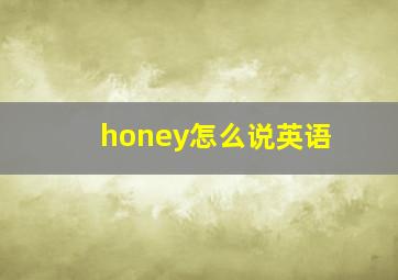 honey怎么说英语