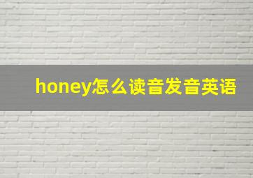 honey怎么读音发音英语