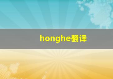 honghe翻译