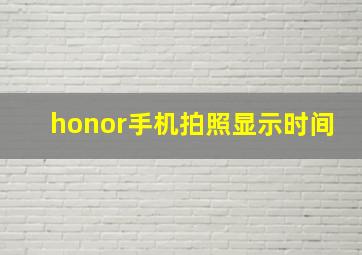 honor手机拍照显示时间