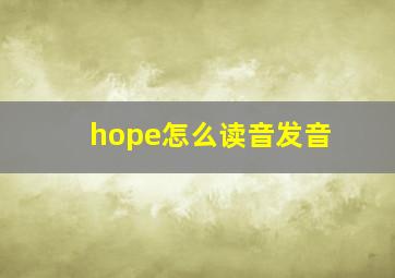 hope怎么读音发音