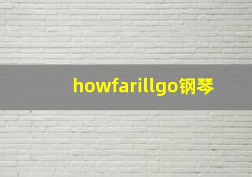 howfarillgo钢琴