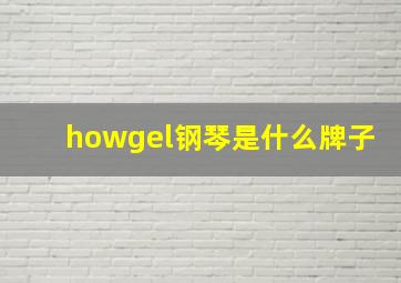 howgel钢琴是什么牌子