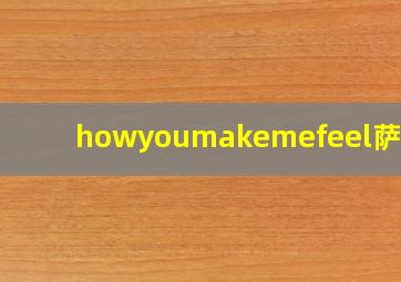 howyoumakemefeel萨克斯