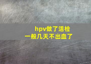 hpv做了活检一般几天不出血了