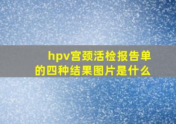 hpv宫颈活检报告单的四种结果图片是什么