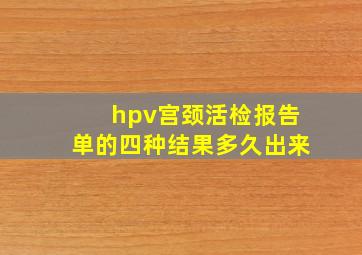 hpv宫颈活检报告单的四种结果多久出来