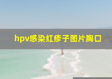 hpv感染红疹子图片胸口