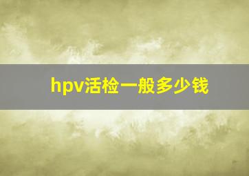 hpv活检一般多少钱