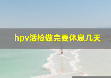 hpv活检做完要休息几天