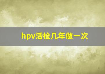 hpv活检几年做一次