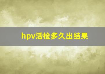 hpv活检多久出结果