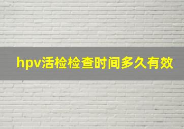 hpv活检检查时间多久有效