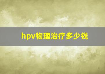 hpv物理治疗多少钱